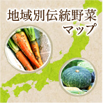 地域別伝統野菜の種マップ