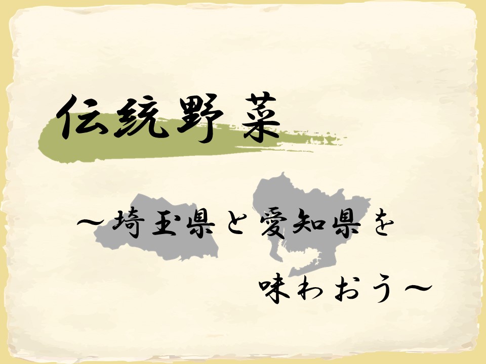 オススメ伝統野菜～埼玉県と愛知県を味わおう～の写真