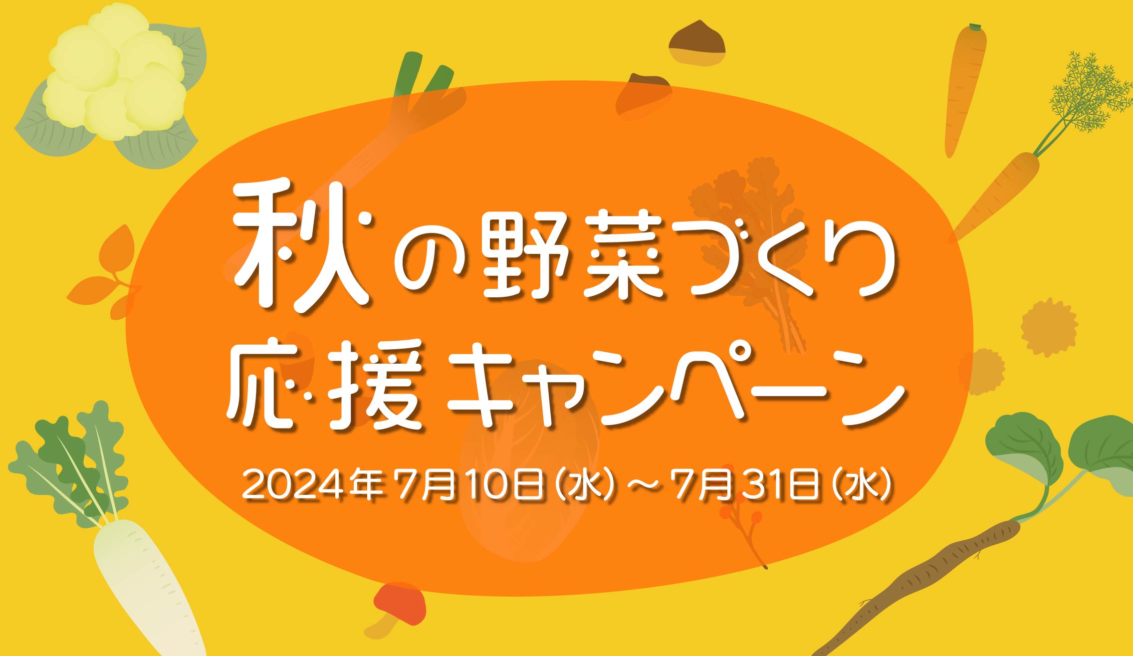 【クーポン配布中】秋の野菜づくり応援キャンペーンのお知らせの写真