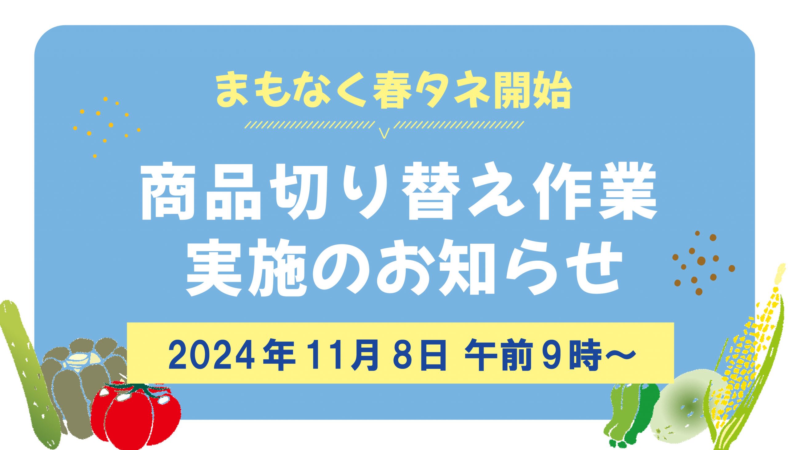 11月8日に「春タネ」への切り替え作業を実施しますの写真