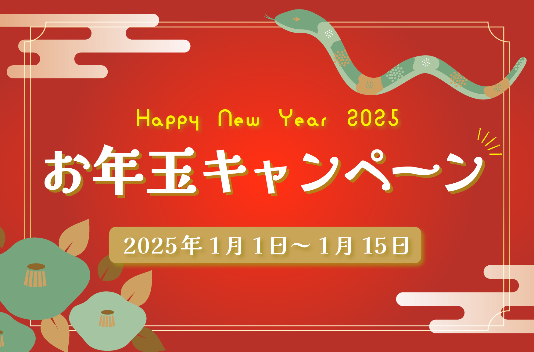 会員様限定！お得なお年玉キャンペーンのご案内の写真