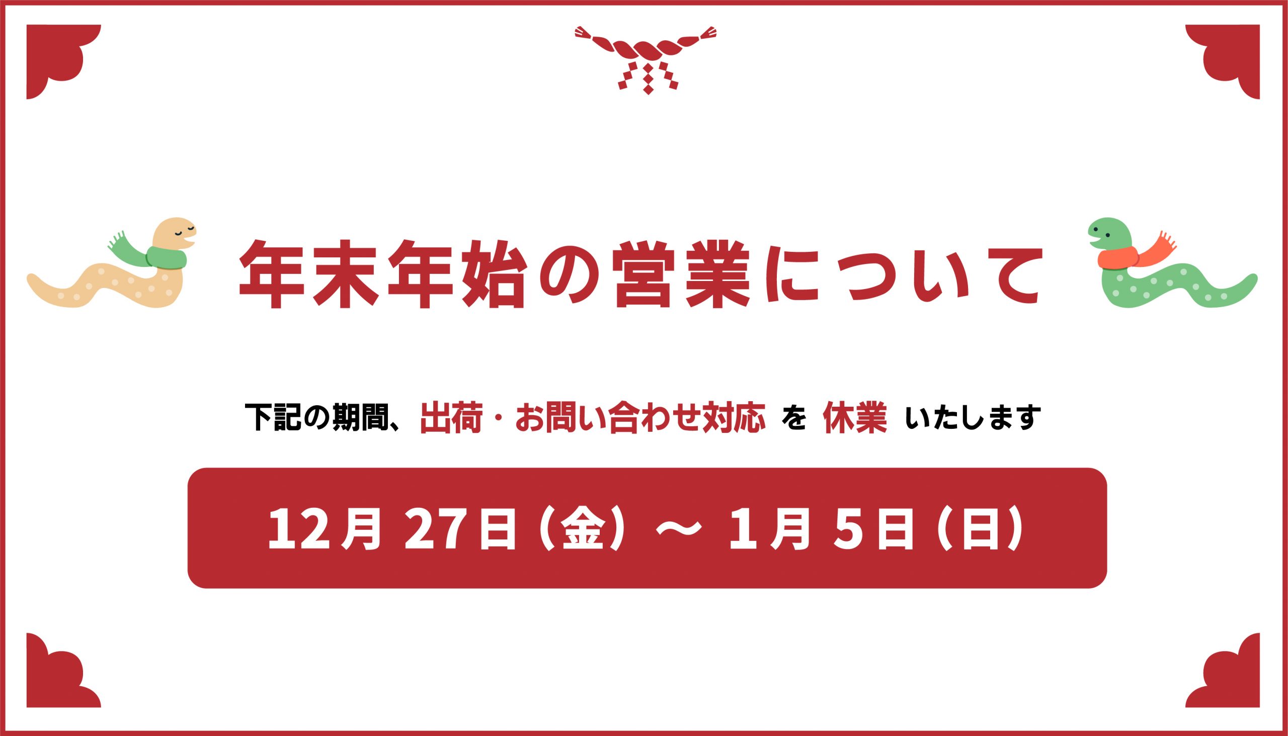 年末年始の営業に関するご案内の写真