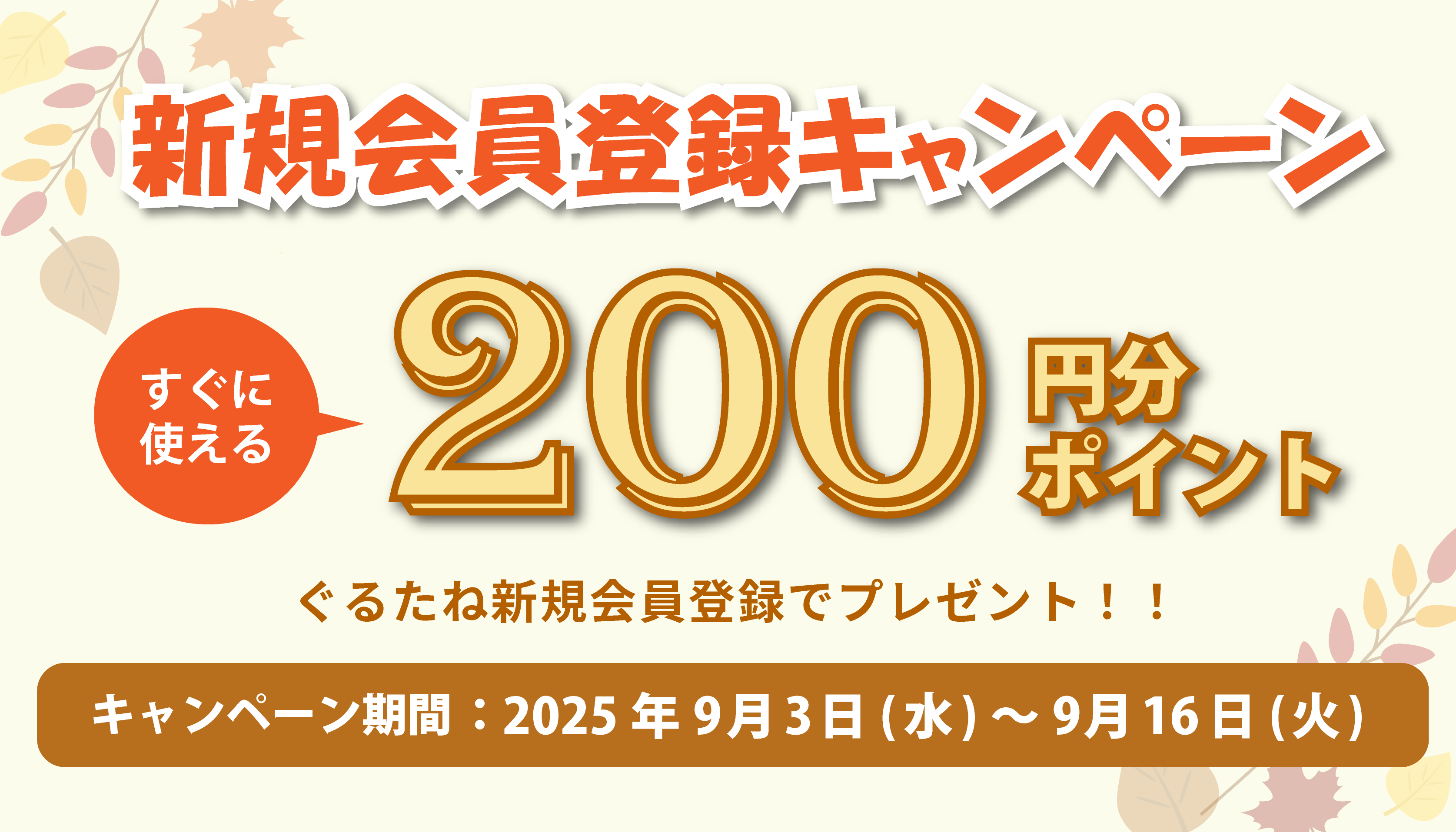 ぐるたね新規登録キャンペーン開催！200ポイントプレゼントの写真