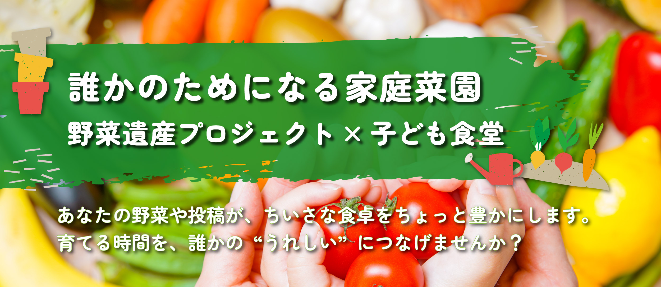 あなたの野菜が、子どもたちの笑顔に!「誰かのためになる家庭菜園」子ども食堂コラボ企画スタートの写真