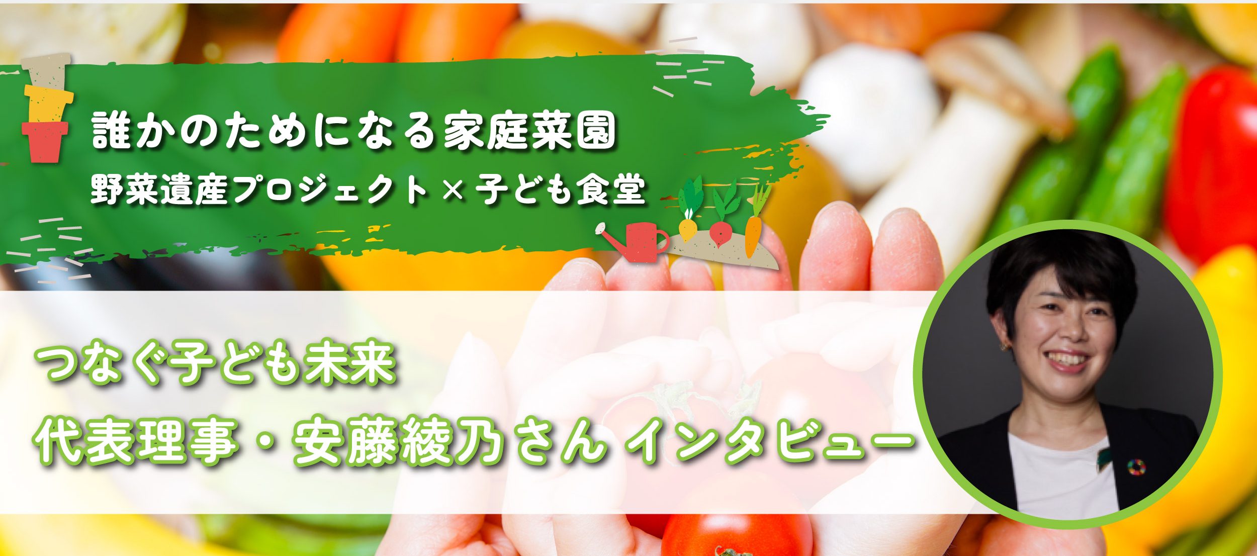 子どもたちの“未来”を、地域でつくる場所──つなぐ子ども未来 代表理事・安藤 綾乃さんインタビューの写真