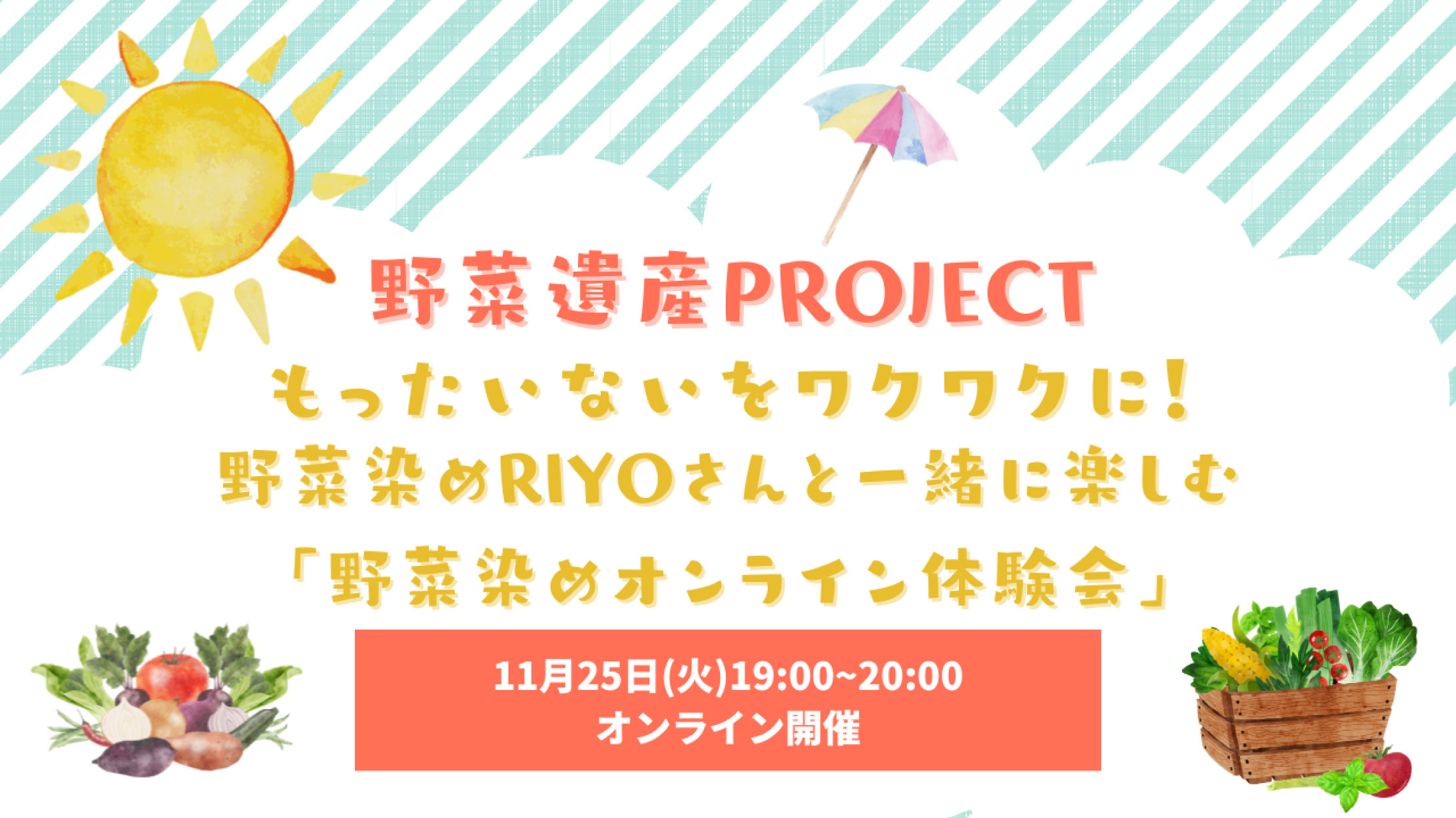 【イベント告知】もったいないをワクワクに!「野菜染めオンライン体験会」開催🎨の写真