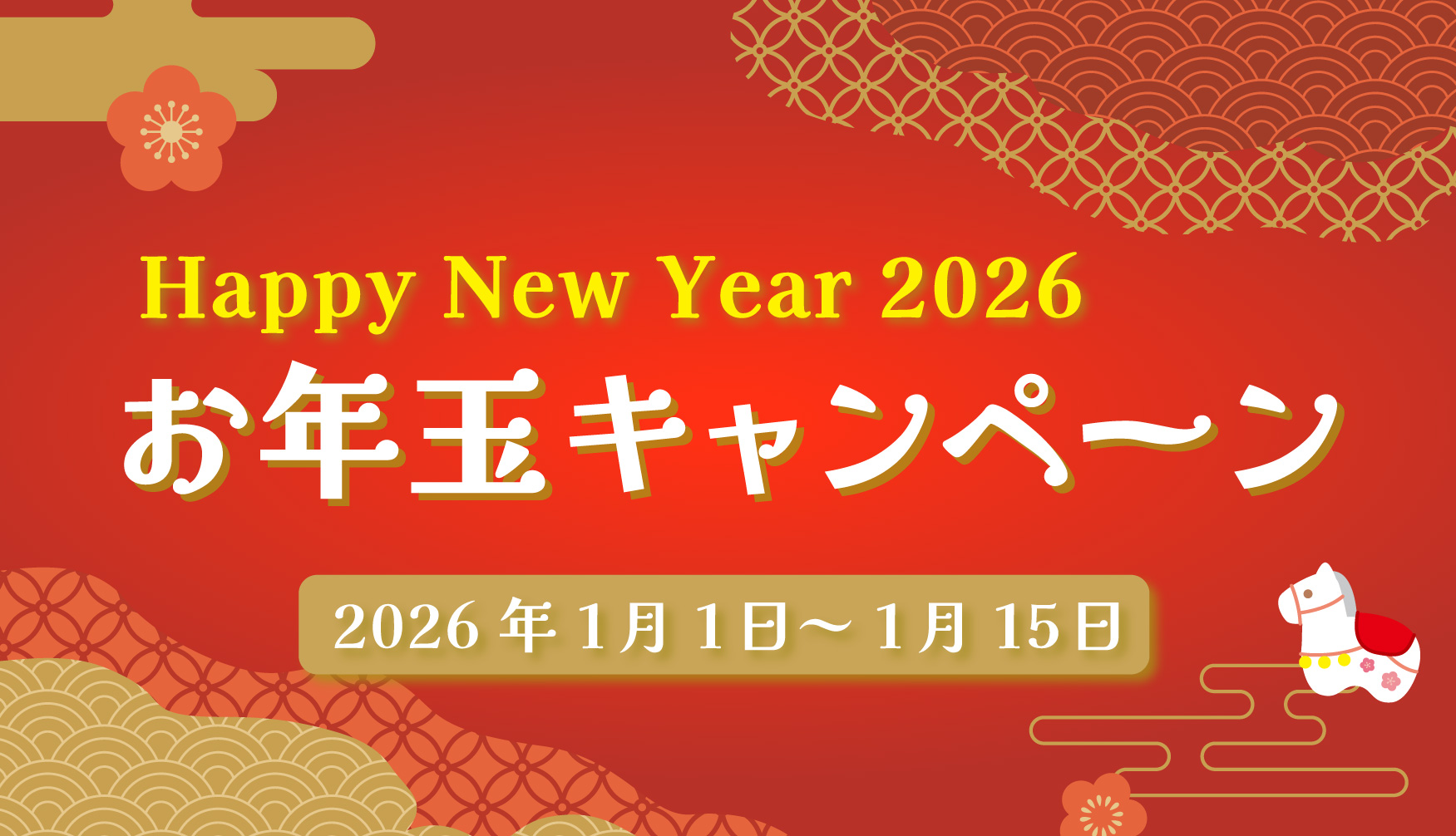 新春限定!お買い物がお得になるお年玉クーポンの写真
