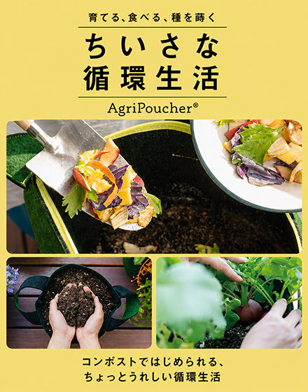 暮らしと家庭菜園をつなぐ、AgriPoucherのコンポストとプランターの写真