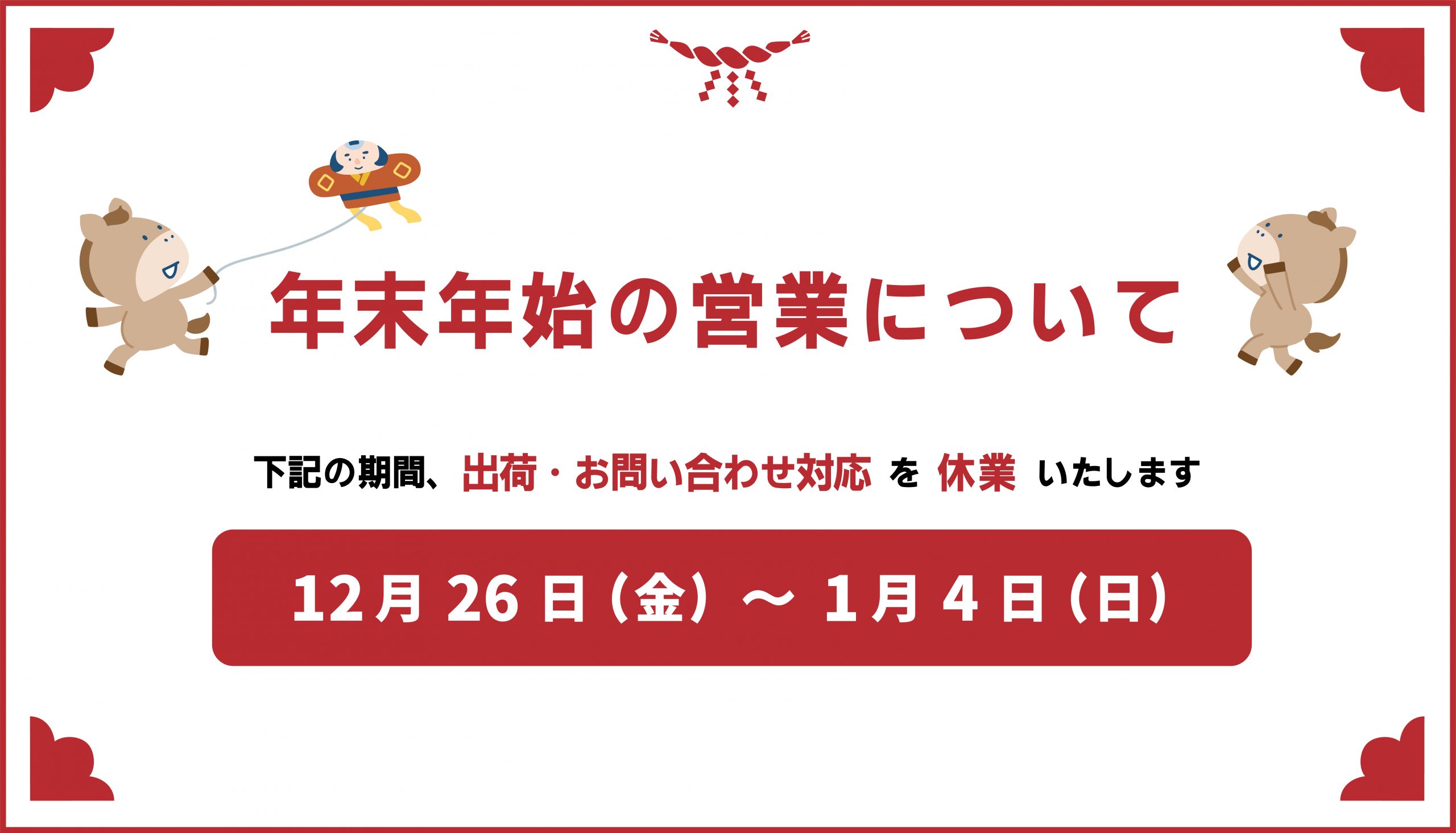 年末年始の営業についてのお知らせ【年内出荷は12/24ご注文分まで】の写真