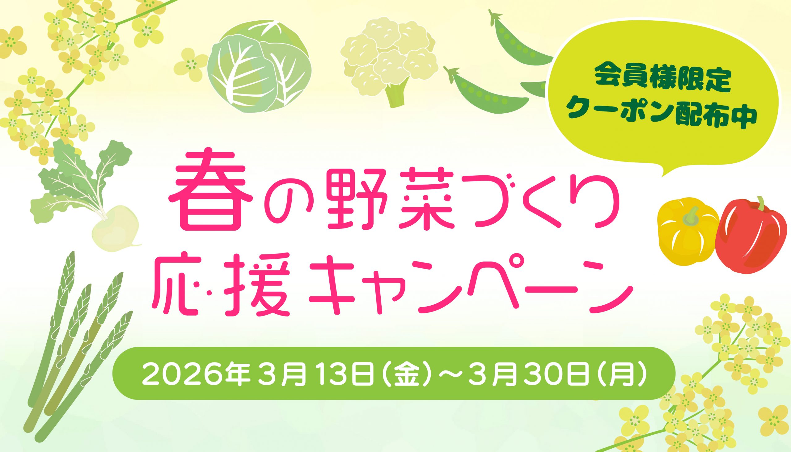 春の野菜づくり応援キャンペーン開催!会員限定スペシャルクーポン配布中の写真