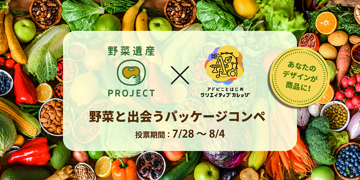 「野菜遺産プロジェクト×アドビ クリエイティブカレッジ野菜と出会うパッケージコンペ」投票スタートのお知らせの写真