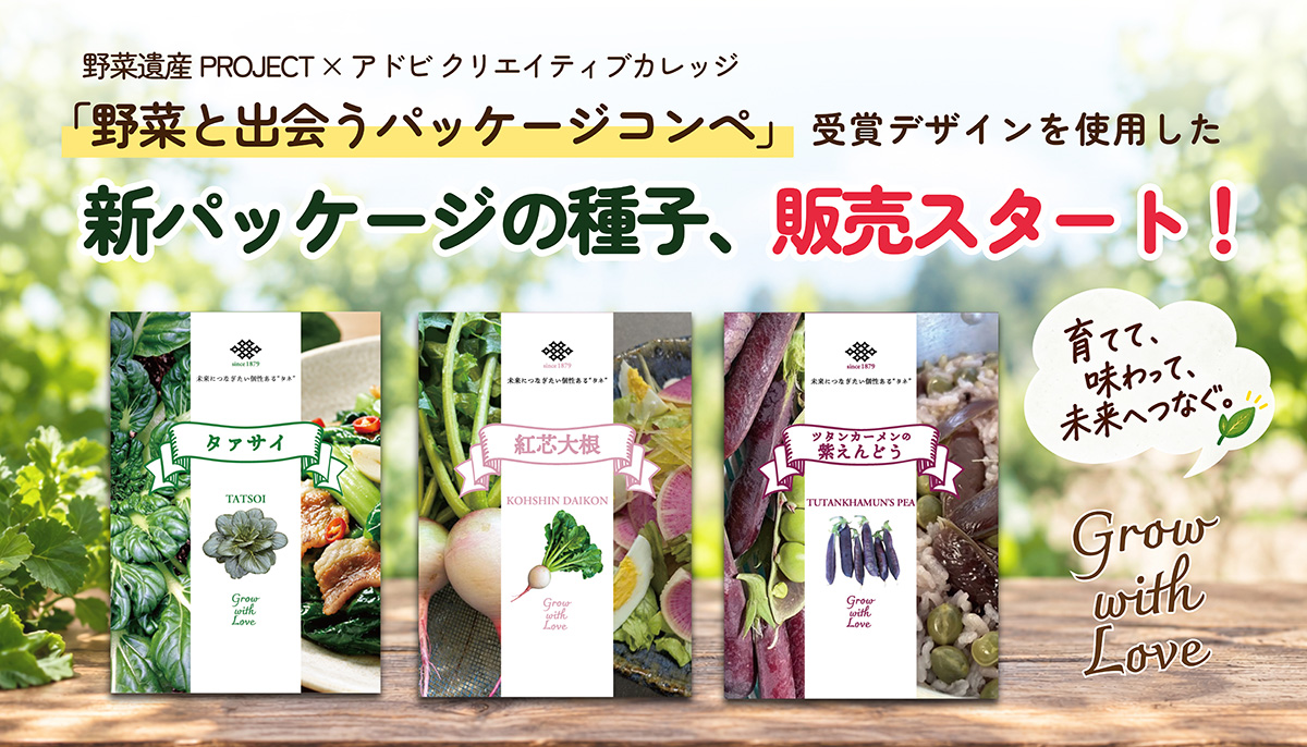 「野菜と出会うパッケージコンペ」受賞デザインを使用した種子、本日発売！の写真
